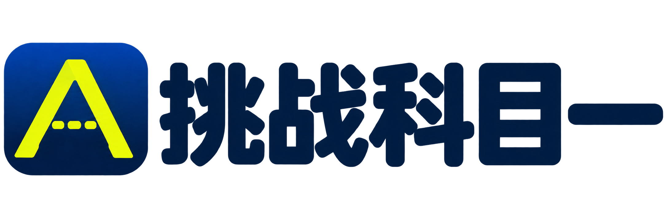 挑战科目一